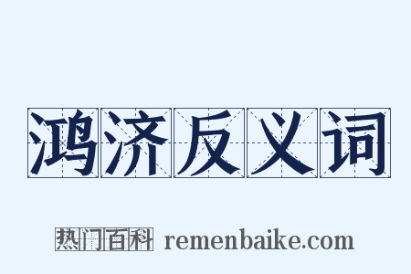 鸿济反义词是什么意思的图片